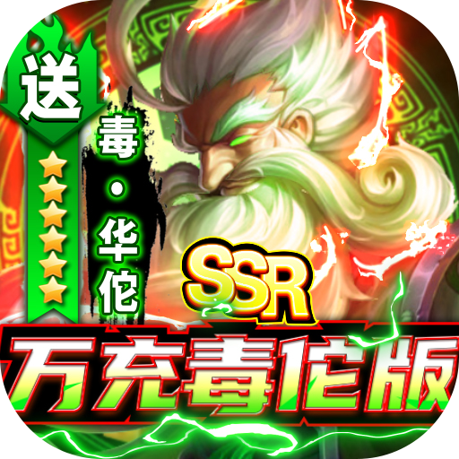 御龙争霸(万充毒佗版)