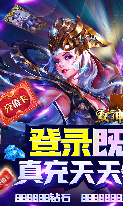女神竞技场（无限送真充）游戏截图1