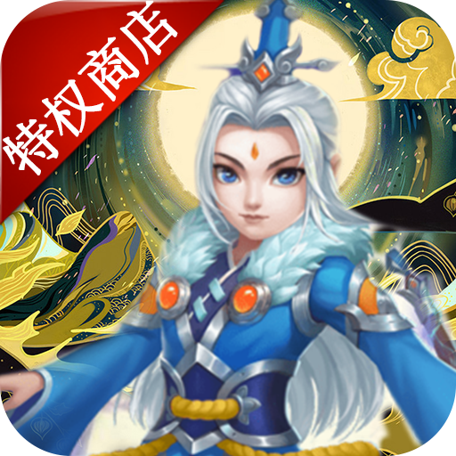优拓中华英雄(无限商城)