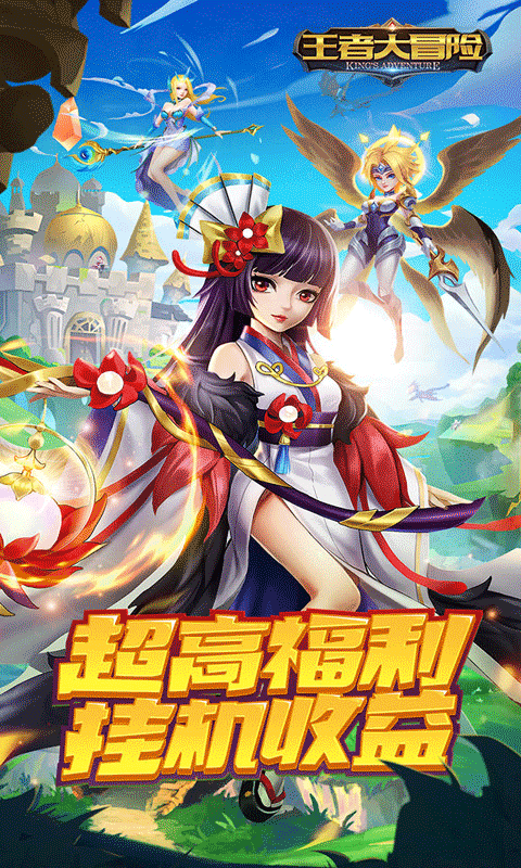 王者大冒险游戏截图1