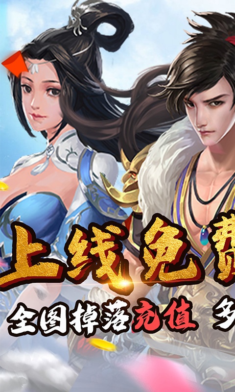 仙灵剑（送神将送红包）游戏截图1