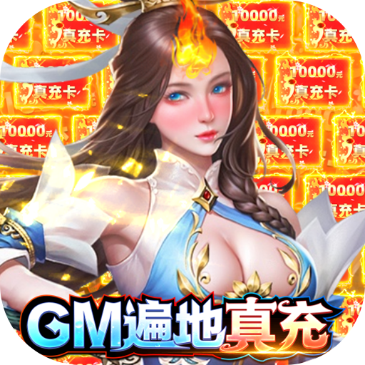 掌动仙魔决(GM遍地真充)