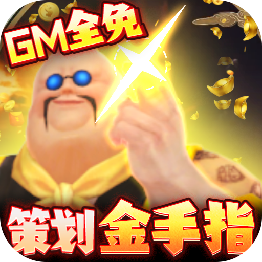 封天决(GM商城全免)