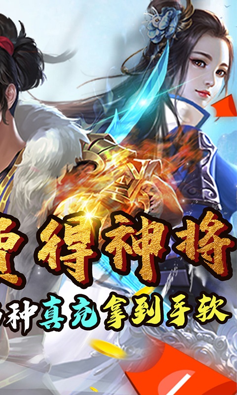 仙灵剑（送神将送红包）游戏截图2