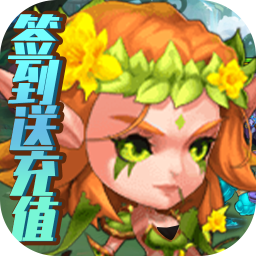 冒险大陆online(签到送充值)