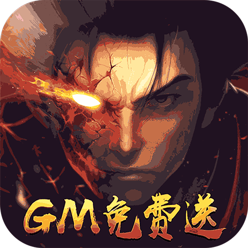 魔神战纪（送真GM权限）豪华礼包