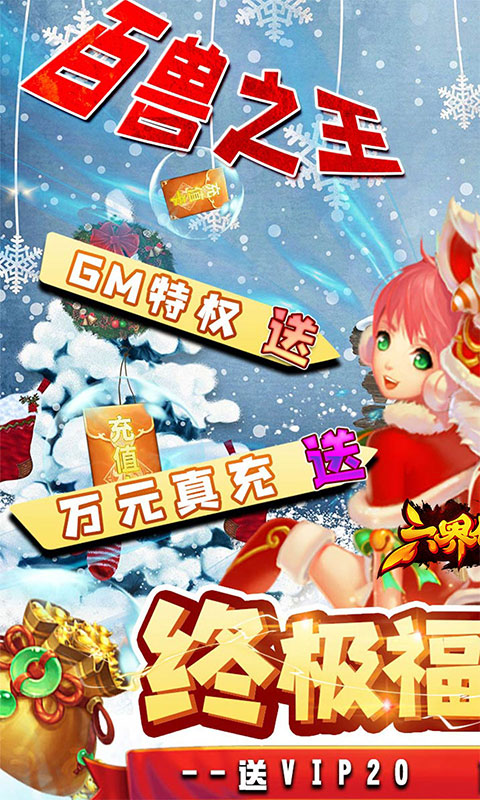 六界仙尊（送GM无限充）游戏截图1