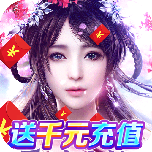 天仙道(无限抽真充)