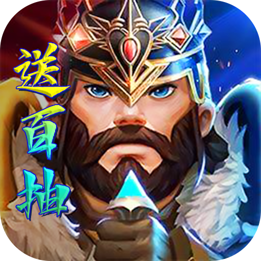 领主战争(送百抽万宝)