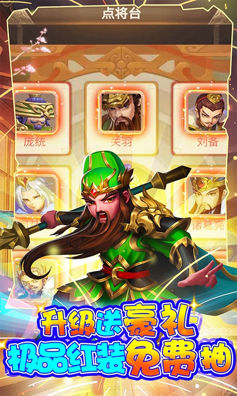三国计（送GM万元充）游戏截图5