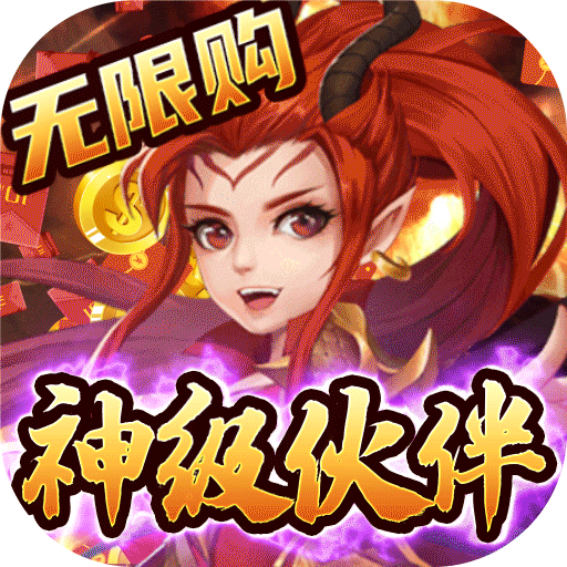 仙魔劫(无限购特权)