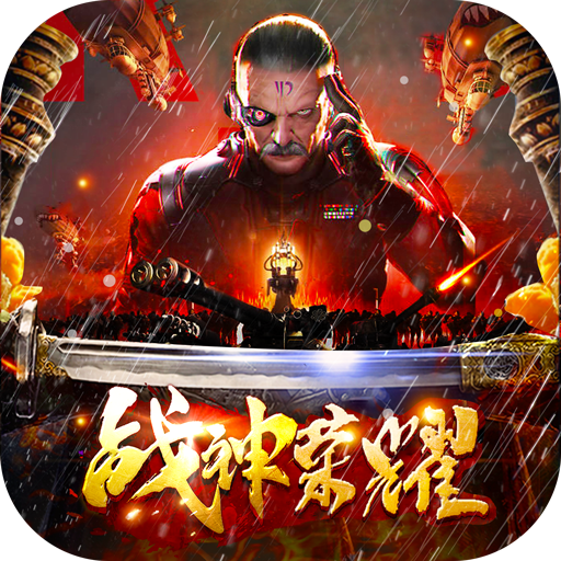 战神荣耀(传奇吃鸡版)