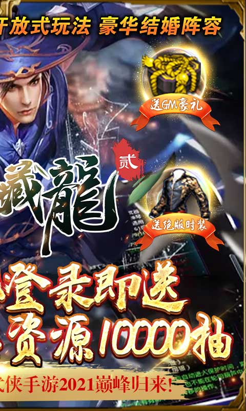 卧虎藏龙贰（送GM万抽）