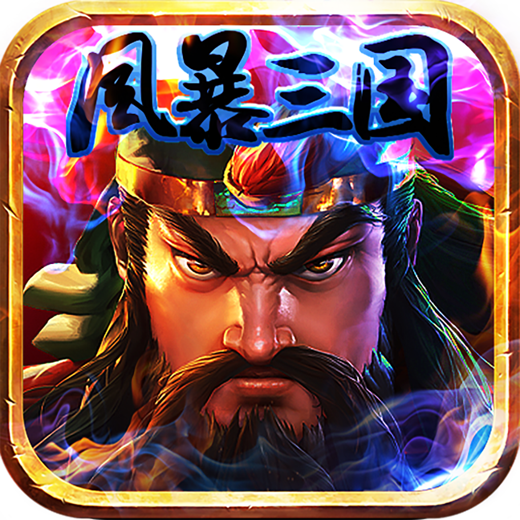 风暴三国(送千元充值)