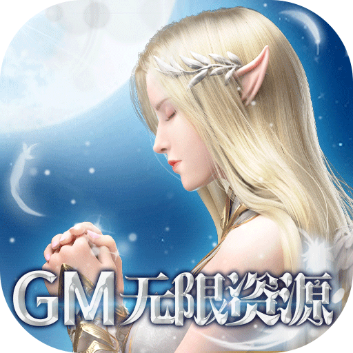 幻域战魂(GM无限资源)