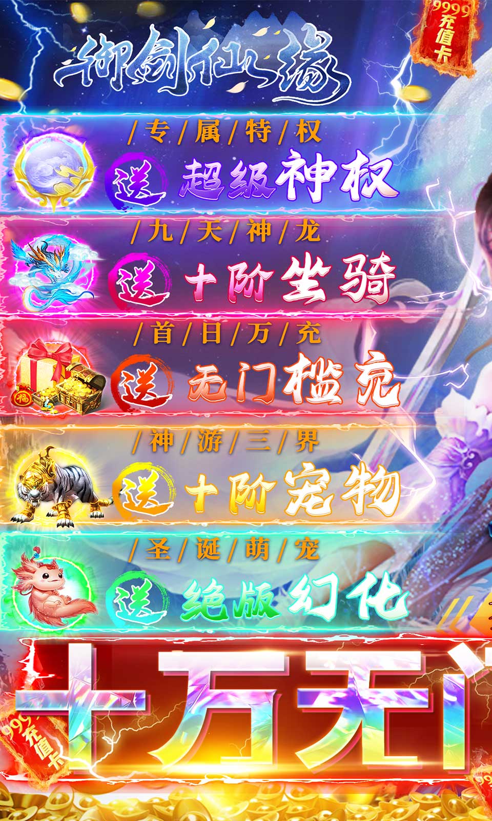 御剑仙缘（GM10万无门槛）