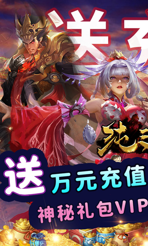 纯三国（送神将万元充值）游戏截图1