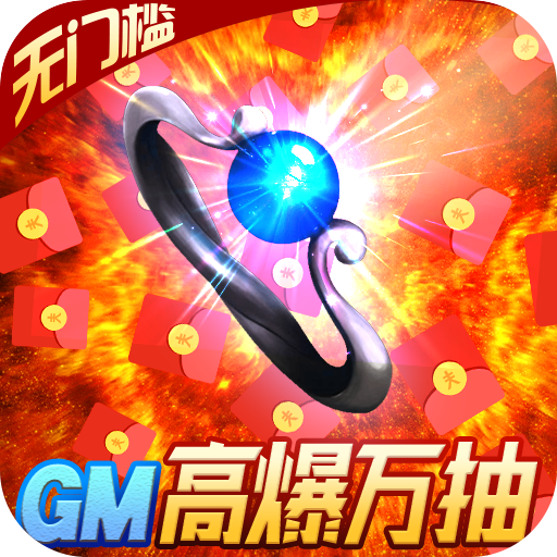 极武尊(GM高爆万抽)