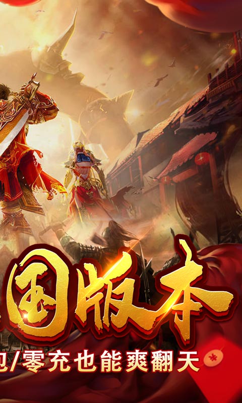 拿下三国（传奇三国版）游戏截图2