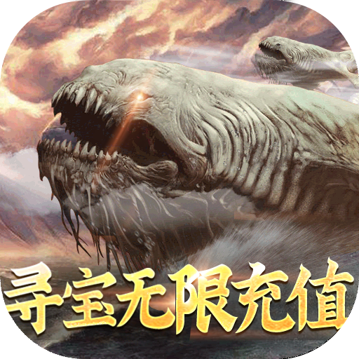 萌妖来袭（寻宝无限充值）