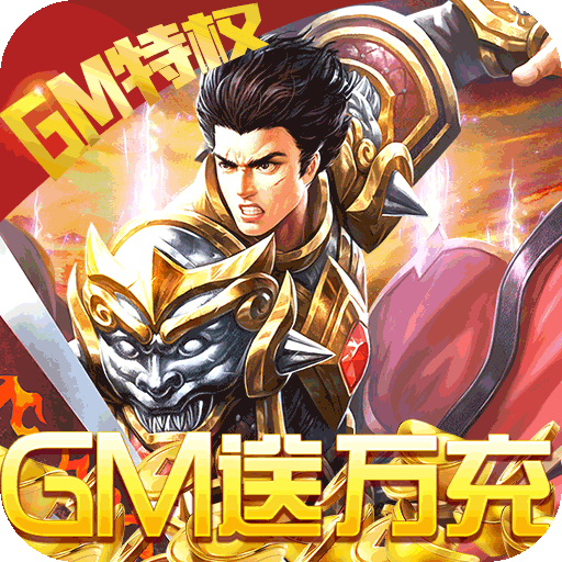 战神霸业(GM送万充)