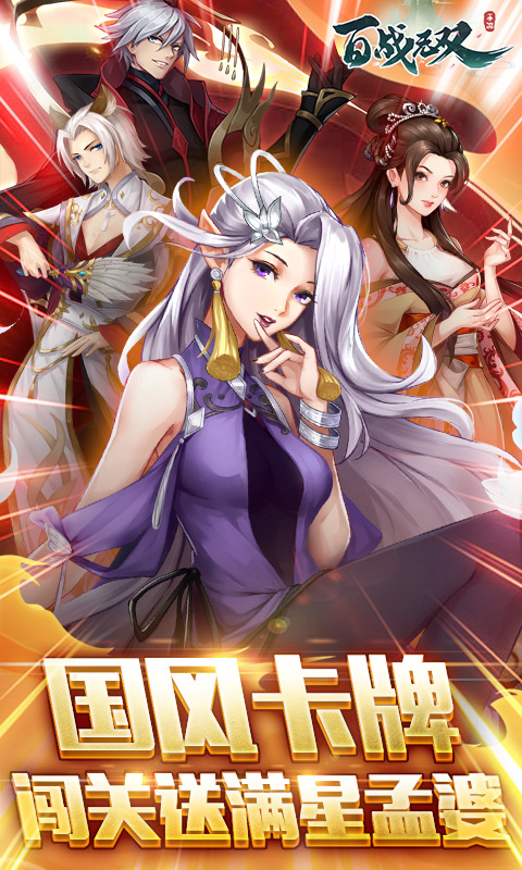 百战无双（送满星孟婆）游戏截图1