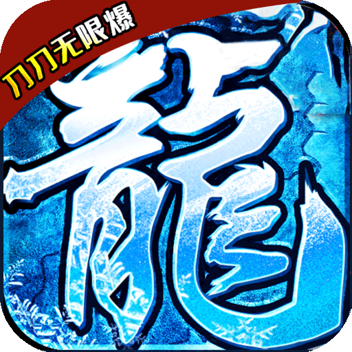 仙战怀旧版(刀刀无限爆)
