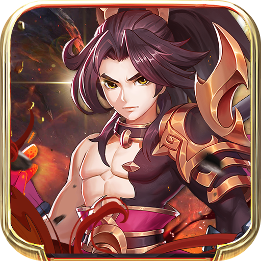 三国霸(刷充版)