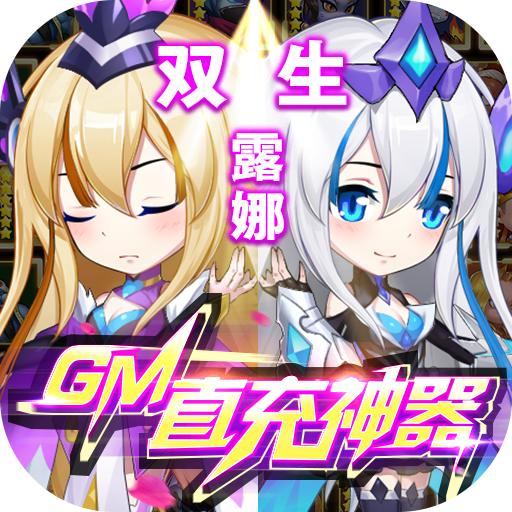 召唤师(GM直充神器)