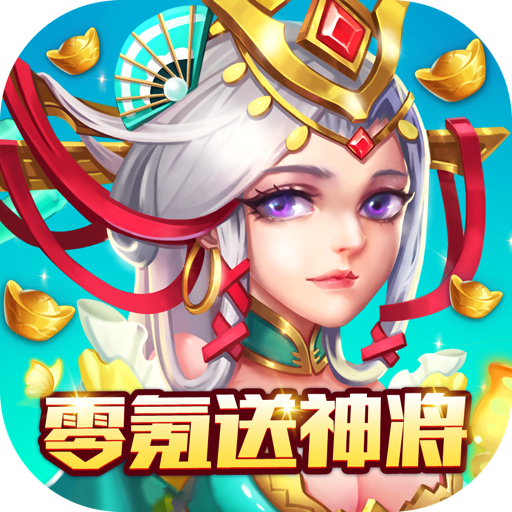 小小三国(零氪送神将)
