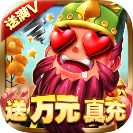 一路三国(送金将万充)