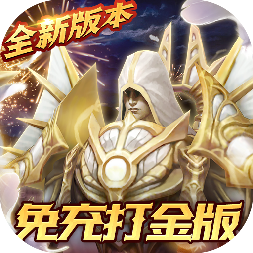 天使降临(免充打金版)