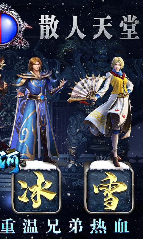 山河（新冰雪神器）游戏截图2