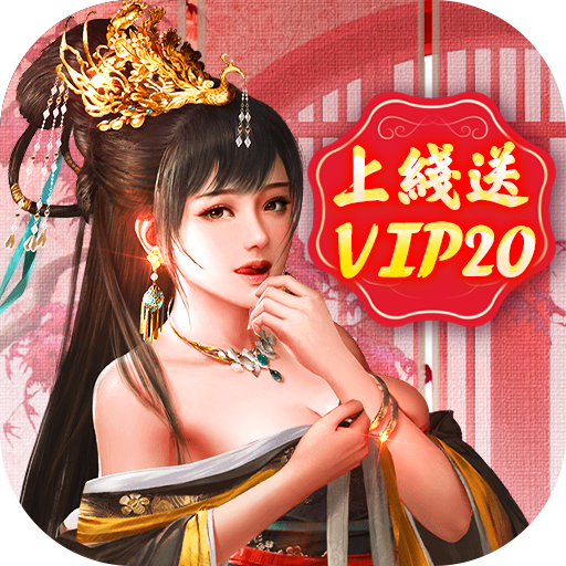 王朝崛起(送VIP20)