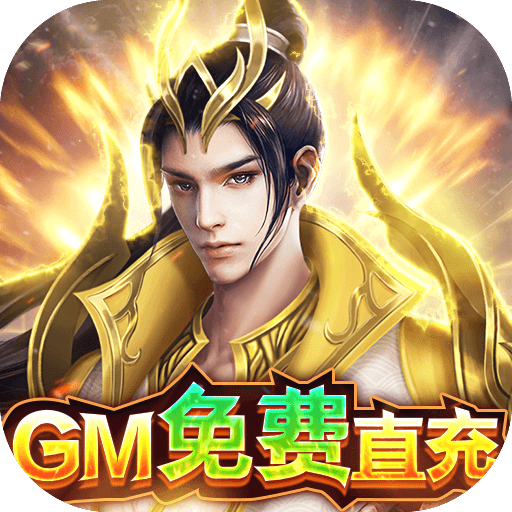 大道争锋(GM免费直充)
