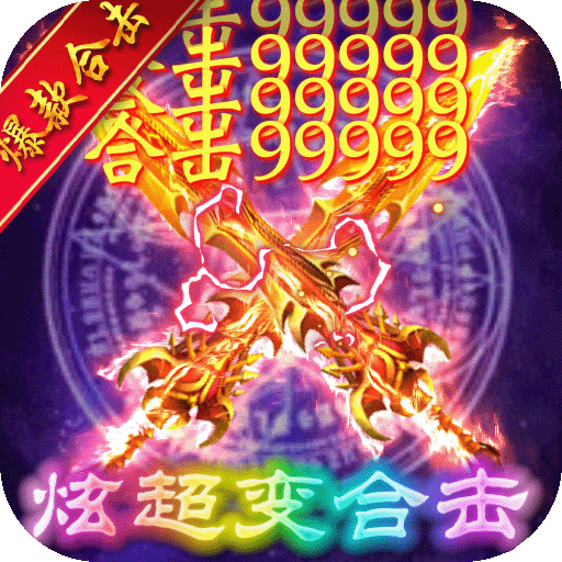 决战八荒(超变合击版)