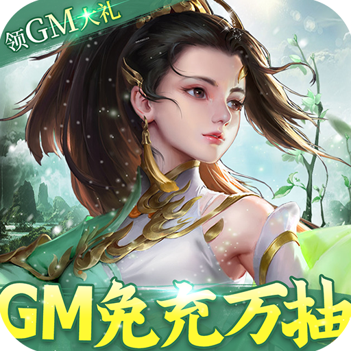 御剑蜀山(GM免充万抽)