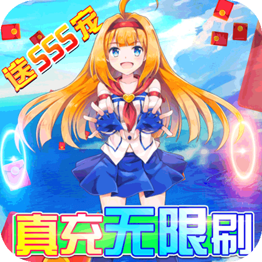 如果的世界(真充无限刷)