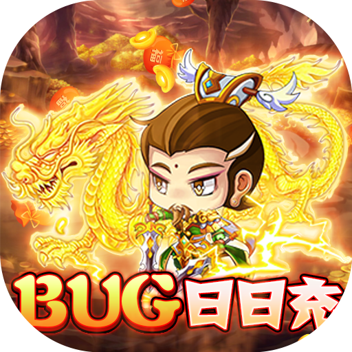 追妖记(bug日日充)