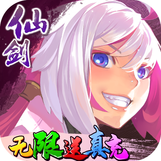 仙剑奇侠传幻璃镜(无限送真充)