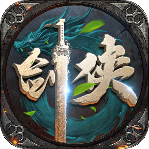 执剑江湖(传奇剑侠世界)