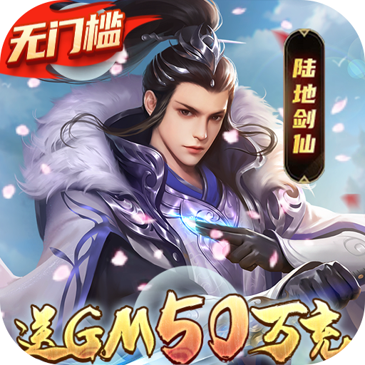 将军在上(送GM50万充)