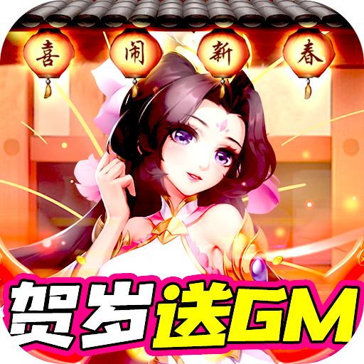 龙魂创世(GM贺岁特权)