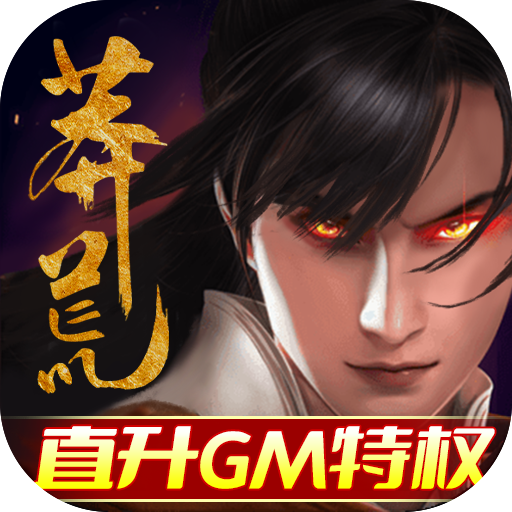 莽荒纪(直升GM特权)