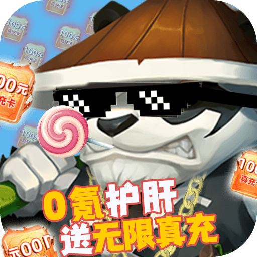 部落传奇(送无限真充)
