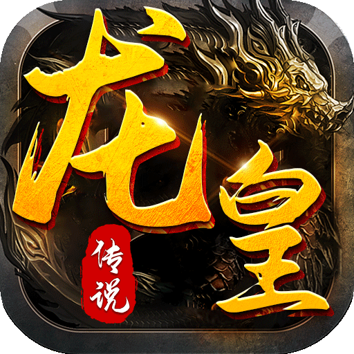 龙皇传说(虎年刀刀爆)