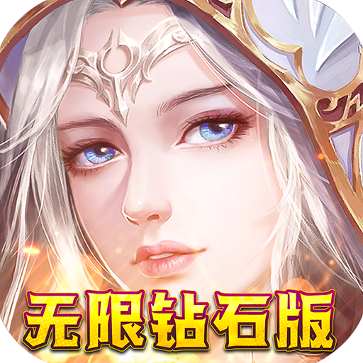我的女神OL(无限钻石版)