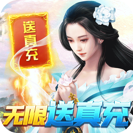 星辰变(真充无限送)
