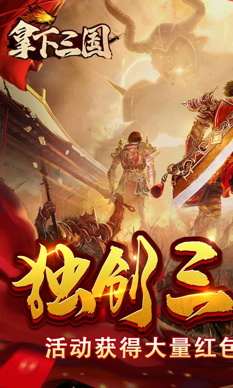 拿下三国（传奇三国版）游戏截图1