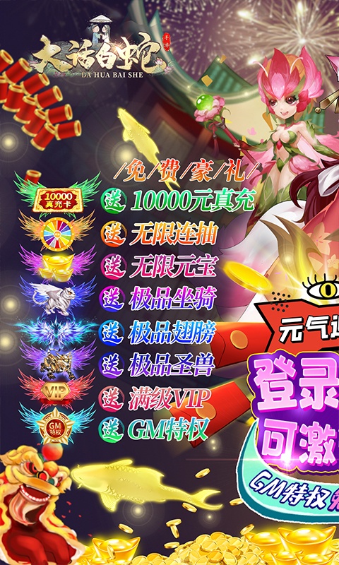 大话白蛇（送GM万充）游戏截图1